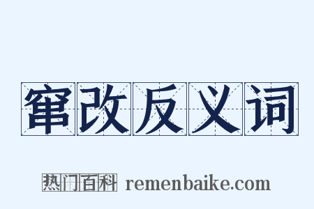 窜改反义词是什么意思的图片